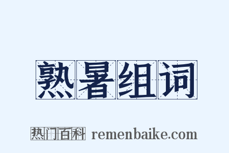 熟暑组词是什么意思的图片